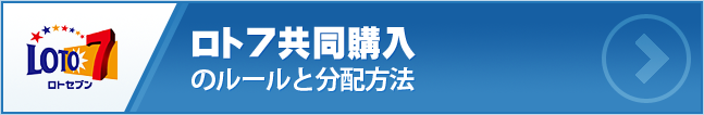 ロト７共同購入のルールと分配方法