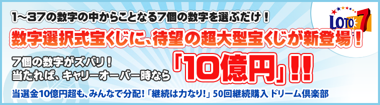 1～３７の数字の中からことなる７個の数字を選ぶだけ！ロト7 数字選択式宝くじに、待望の超大型宝くじが新登場！