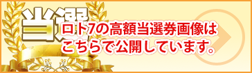 ロト7高額当選券公開。