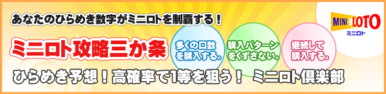 あなたのひらめき数字がミニロトを制覇する!ひらめき予想!高確率で1等を狙う! ミニロト倶楽部 あなたのひらめき数字がミニロトを制覇する!ひらめき予想!高確率で1等を狙う! ミニロト倶楽部