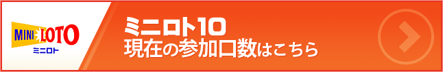 ミニロト 現在の参加口数はこちらから