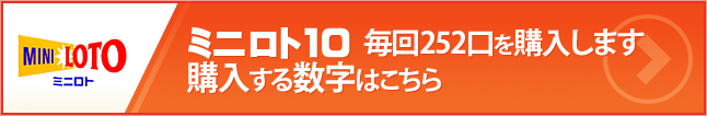 ミニロト10　毎回252口を購入します 購入する数字はこちら