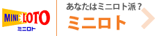 あたなたはミニロト派?