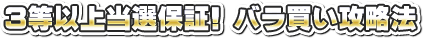 3等以上当選保証! バラ買い攻略法