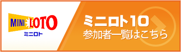 ミニロト10 参加者一覧はこちら