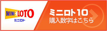 ミニロト10 購入数字はこちら