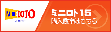 ミニロト15 購入数字はこちら