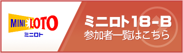 ミニロト18-B 参加者一覧はこちら