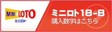 ミニロト18-B 購入数字はこちら