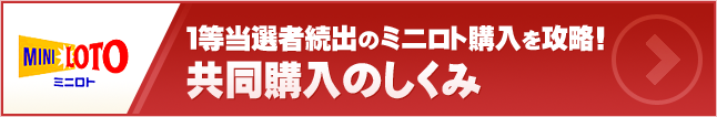 １等当選者続出のミニロト購入を攻略! 共同購入のしくみ