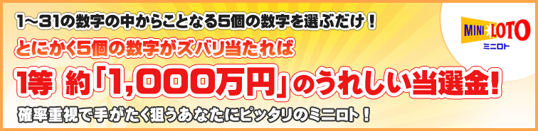 とにかく5個の数字がズバリ当たれば1等 約「1,000万円」のうれしい当選金! とにかく5個の数字がズバリ当たれば1等 約「1,000万円」のうれしい当選金!