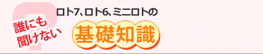 誰にも聞けない基礎知識