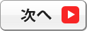 次へ