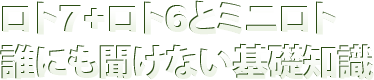 ロト7、ロト6とミニロトの当選確率と当選金について ロト7、ロト6とミニロトの当選確率と当選金について