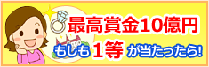 最高賞金8億円 もしも1等が当たったら!