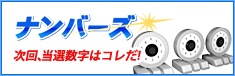 ナンバーズ3・ナンバーズ4 次回 当選数字はコレだ!