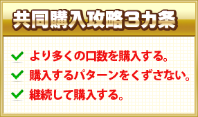 共同購入攻略3カ条