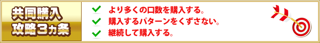 共同購入攻略3カ条