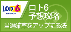 ロト6予想 当選確率をアップする法