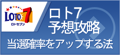 ロト7予想 当選確率をアップする法