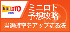 ミニロト予想 当選確率をアップする法