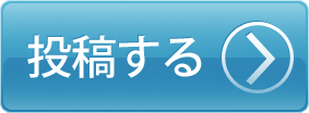 投稿する