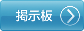 掲示板