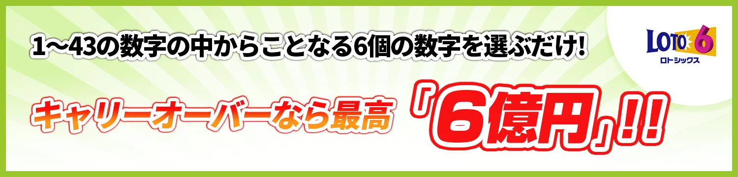 ロト6の概要