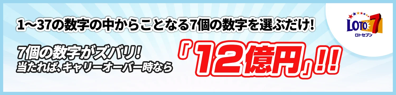 ロト7の概要