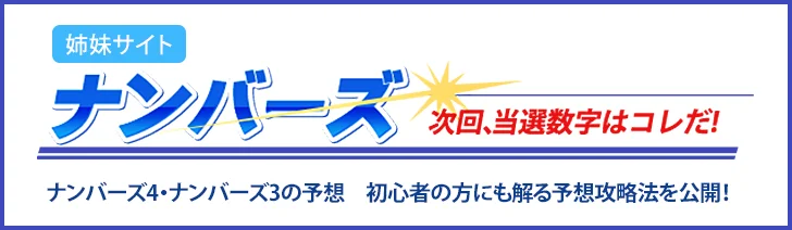 姉妹サイト - ナンバーズ 次回当選数字はコレだ!