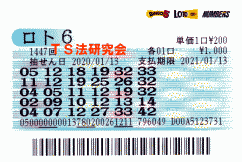 ロト6当選券画像